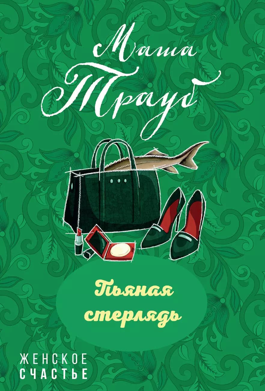 Пьяная стерлядь
