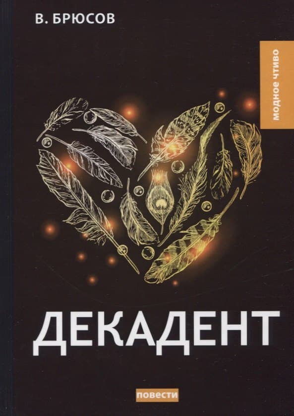 Декадент