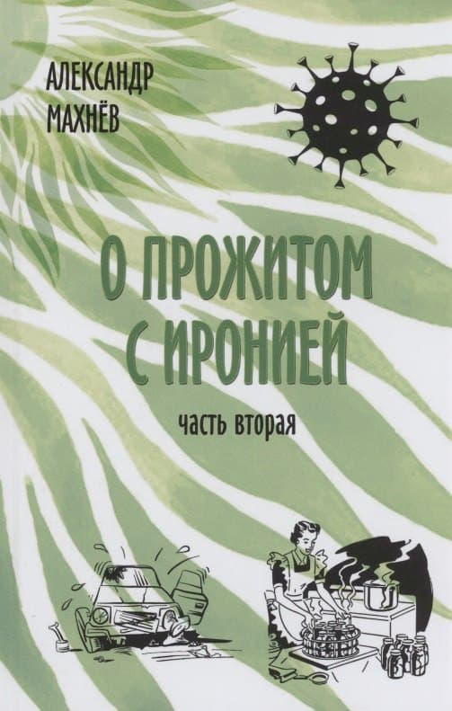 О прожитом с иронией. Часть вторая