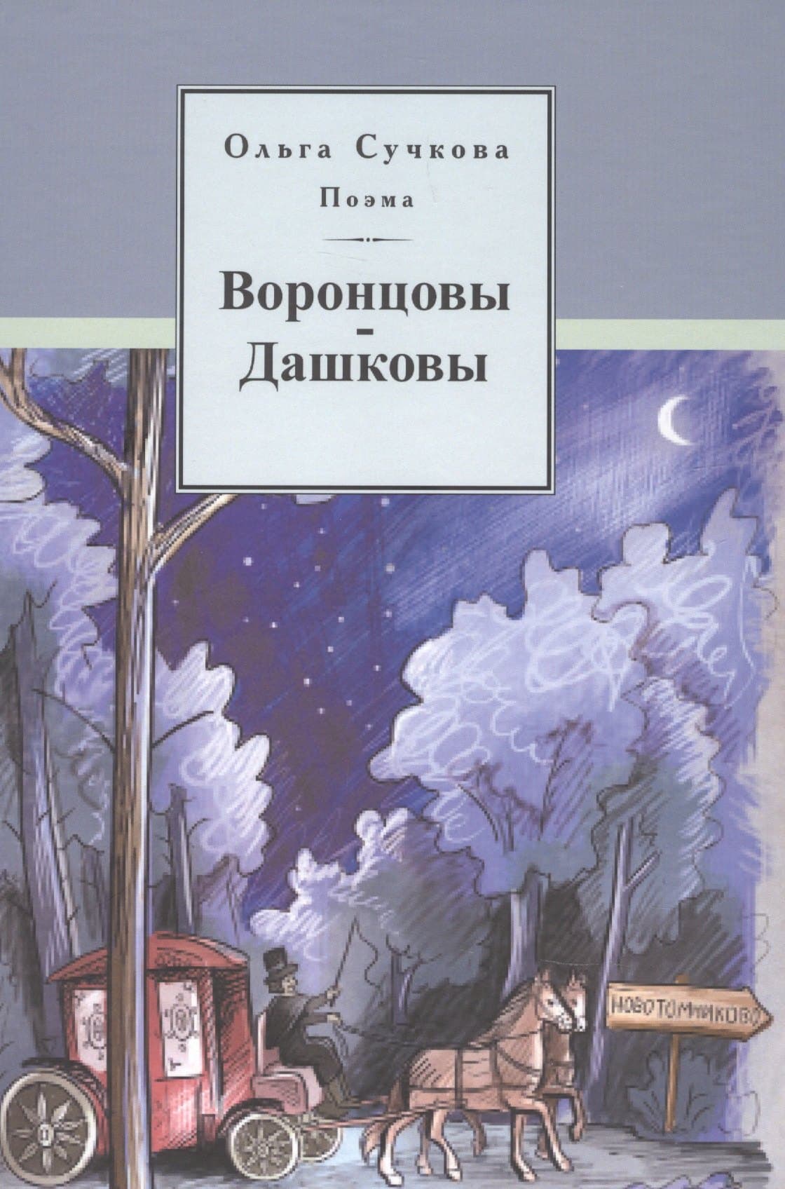 Воронцовы-Дашковы