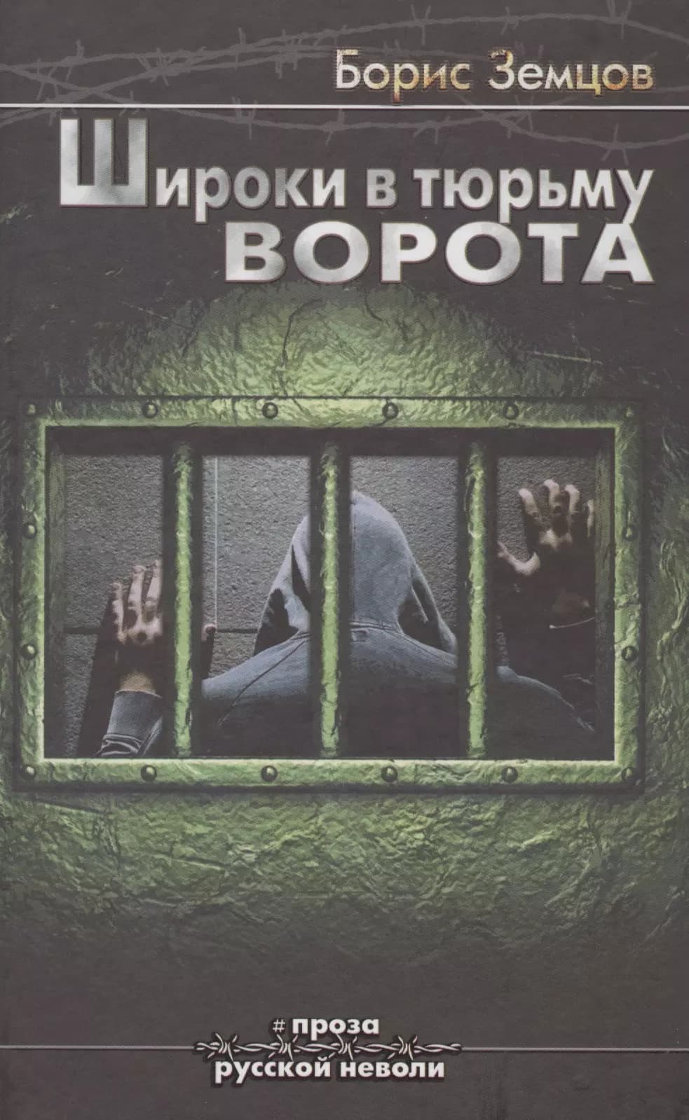 Широки в тюрьму ворота