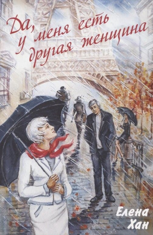 "Да, у меня есть другая женщина"