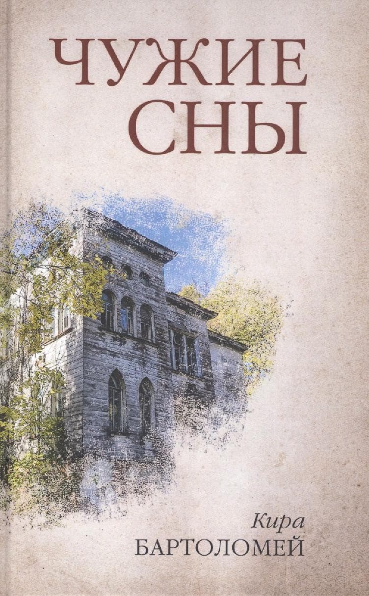 Чужие сны