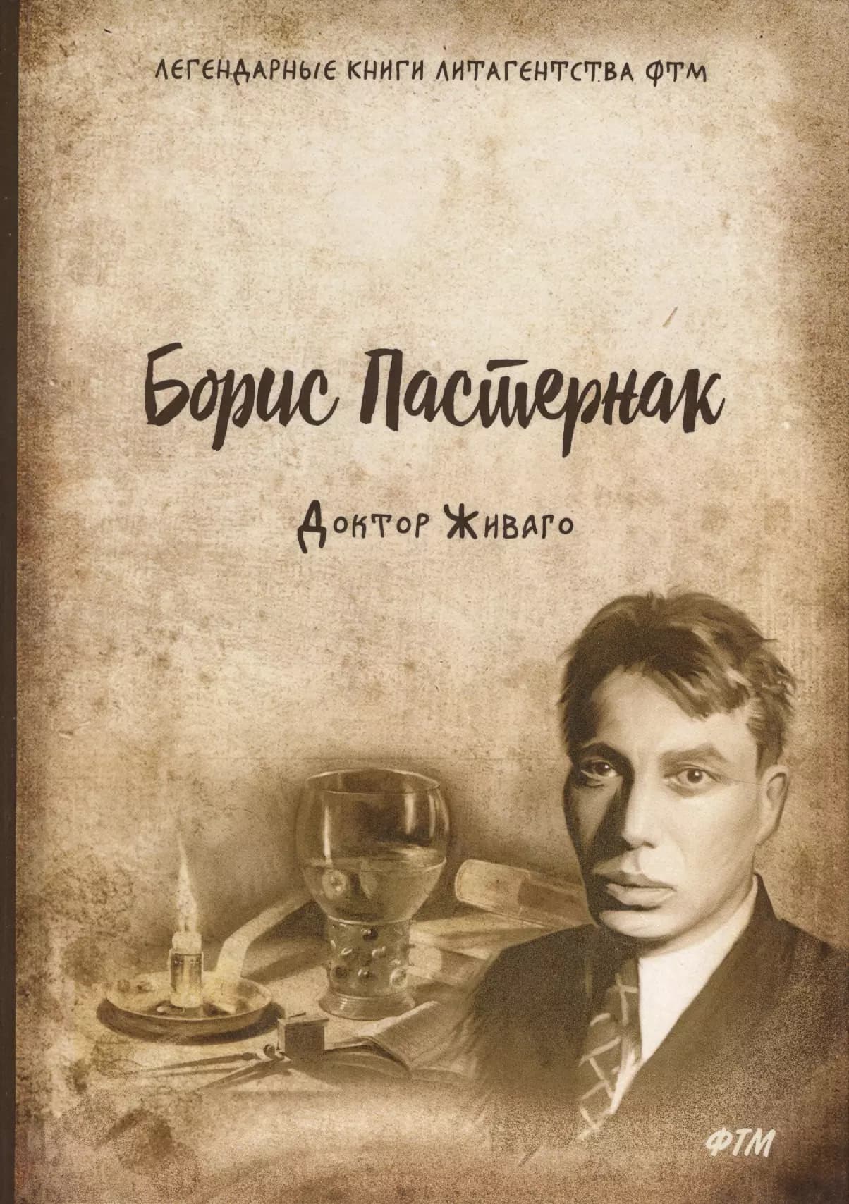 Доктор Живаго