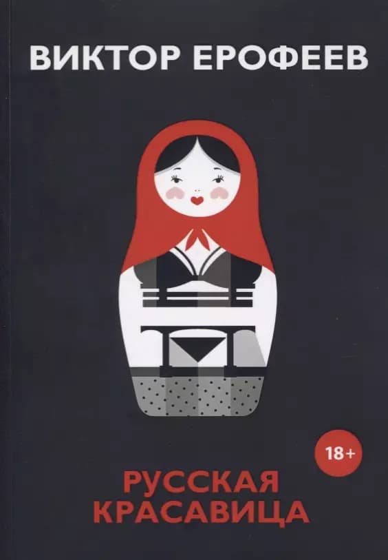 Русская красавица