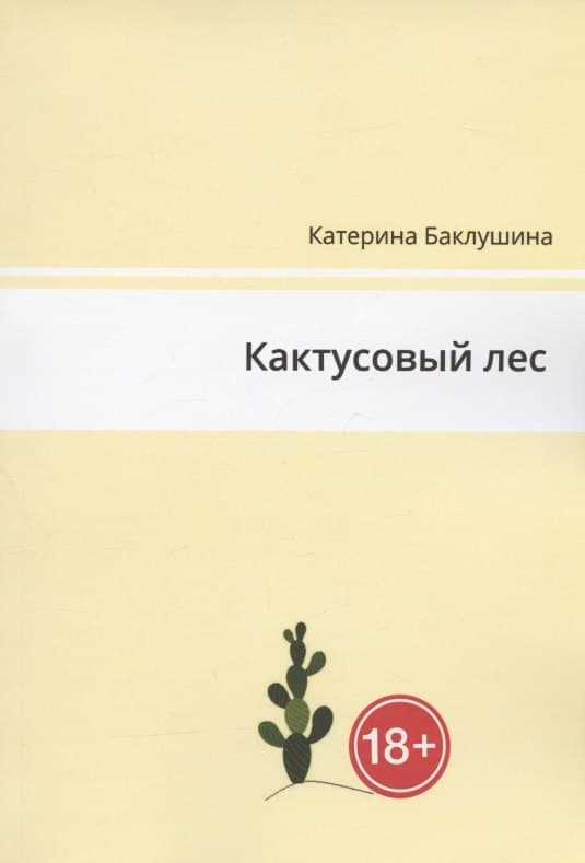 Кактусовый лес
