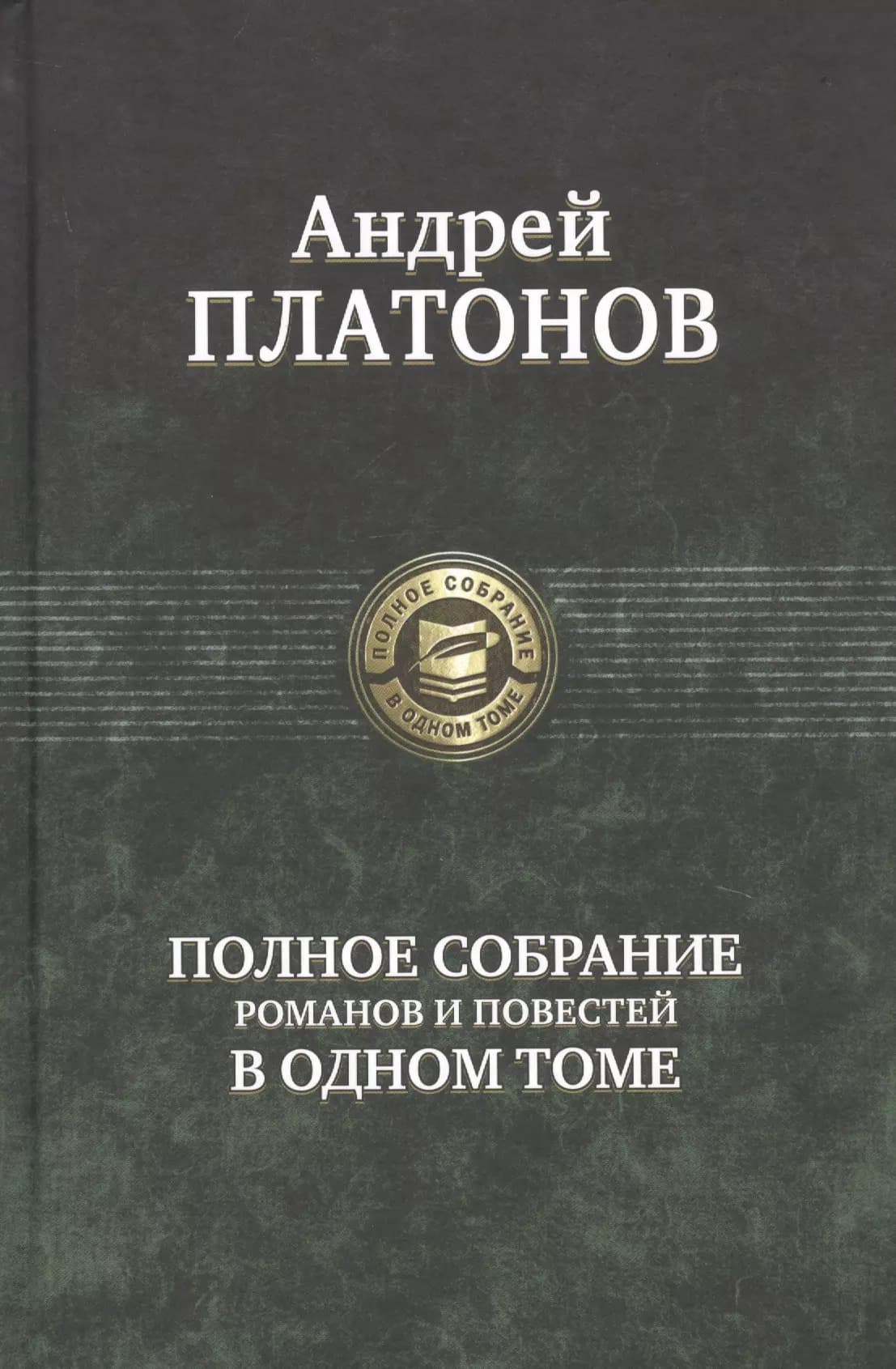Полное собрание романов и повестей в одном томе