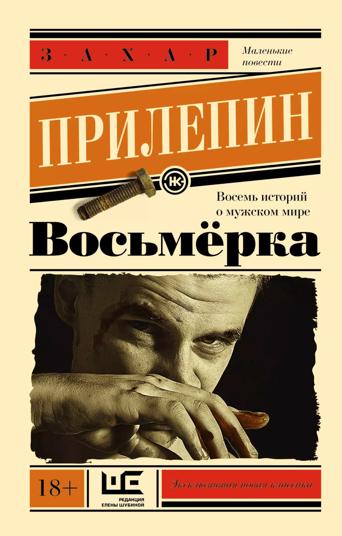 Восьмерка