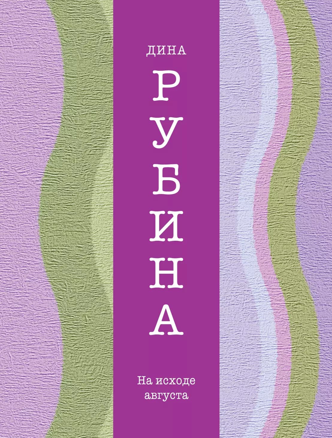 На исходе августа