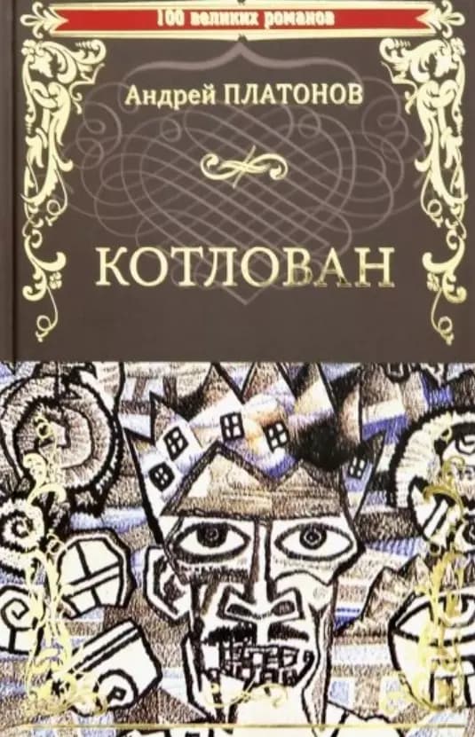 Котлован
