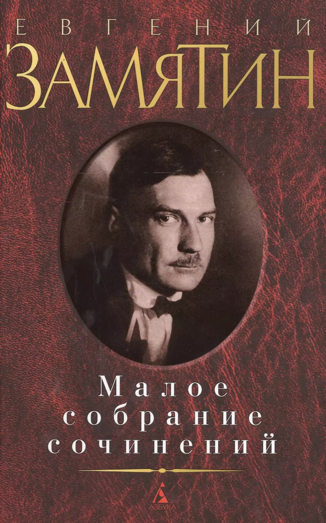 Малое собрание сочинений