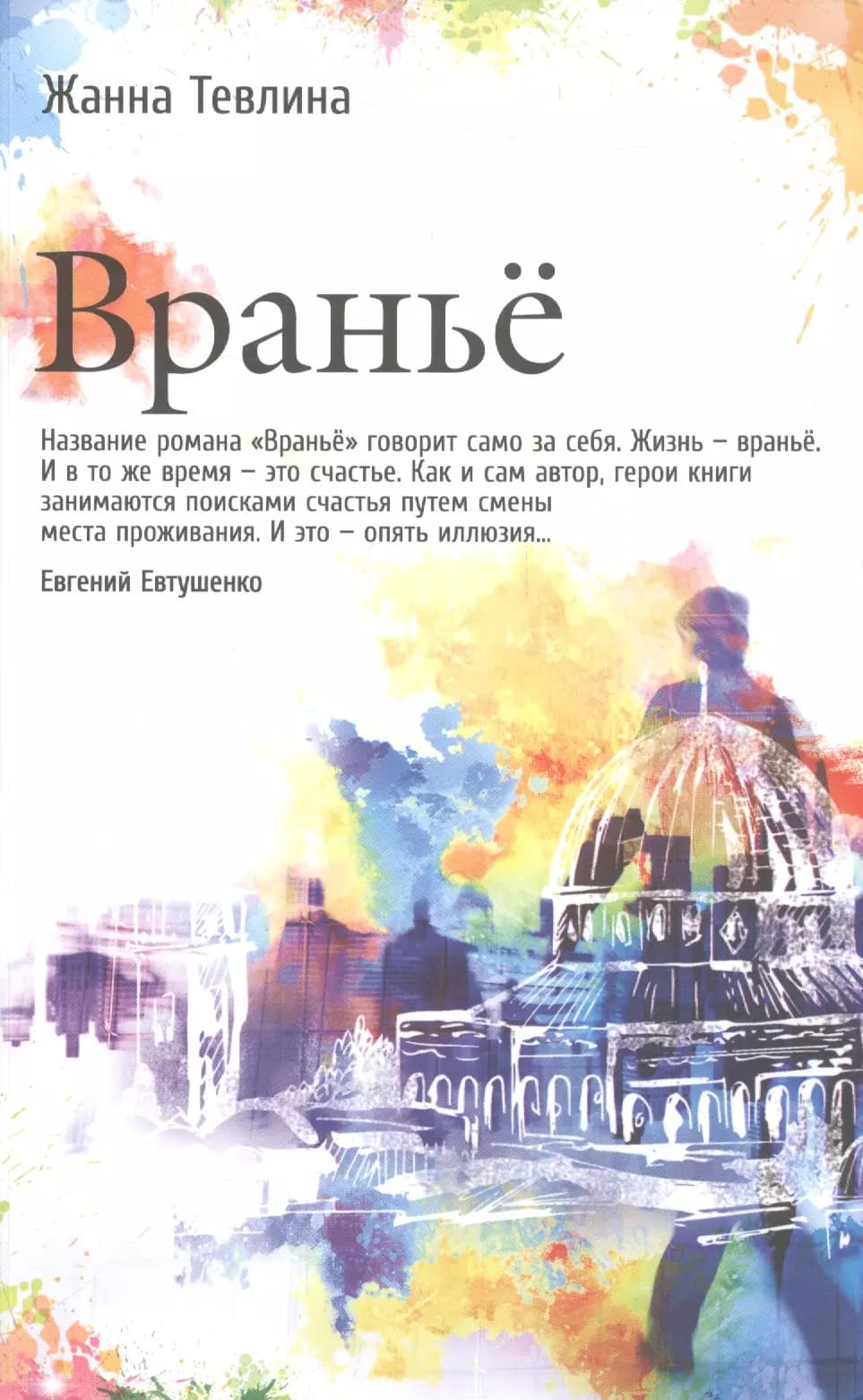 Вранье