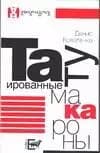 Татуированные макароны