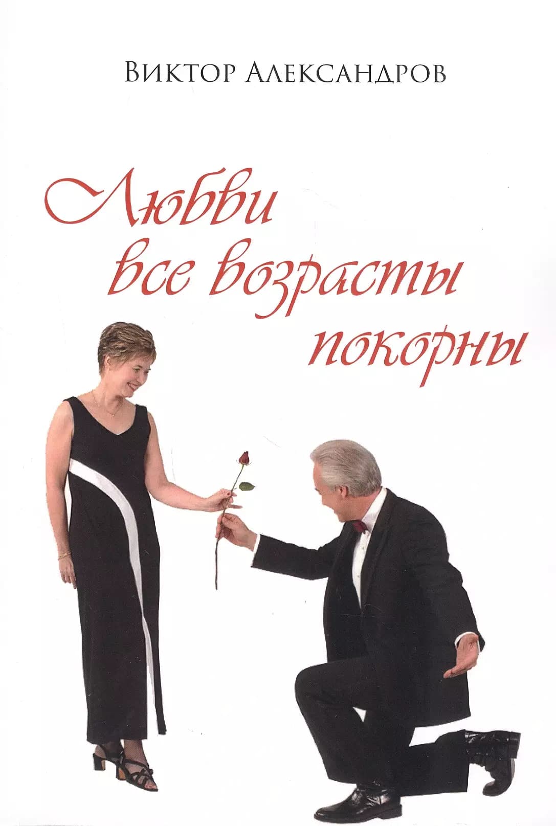 Любви все возрасты покорны