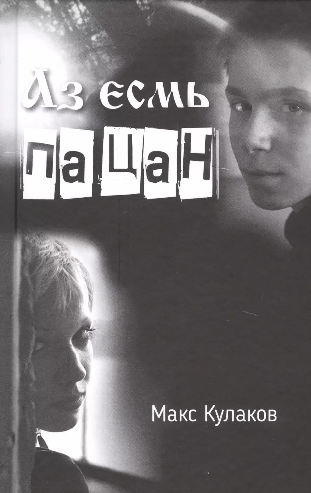 Аз есмь пацан