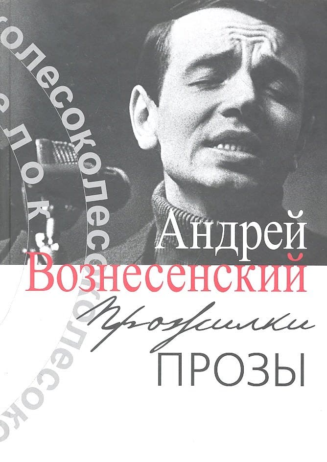 Прожилки прозы