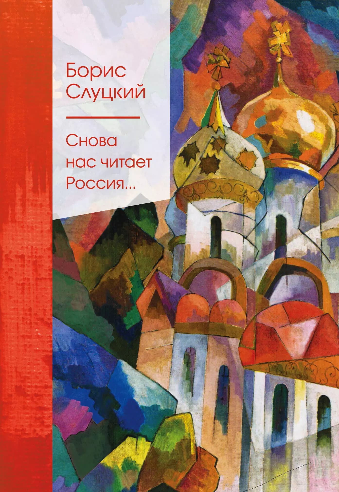 Снова нас читает Россия…