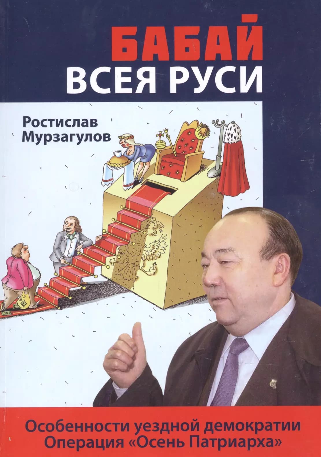 Бабай всея Руси