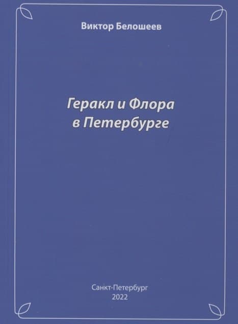 Геракл и Флора в Петербурге