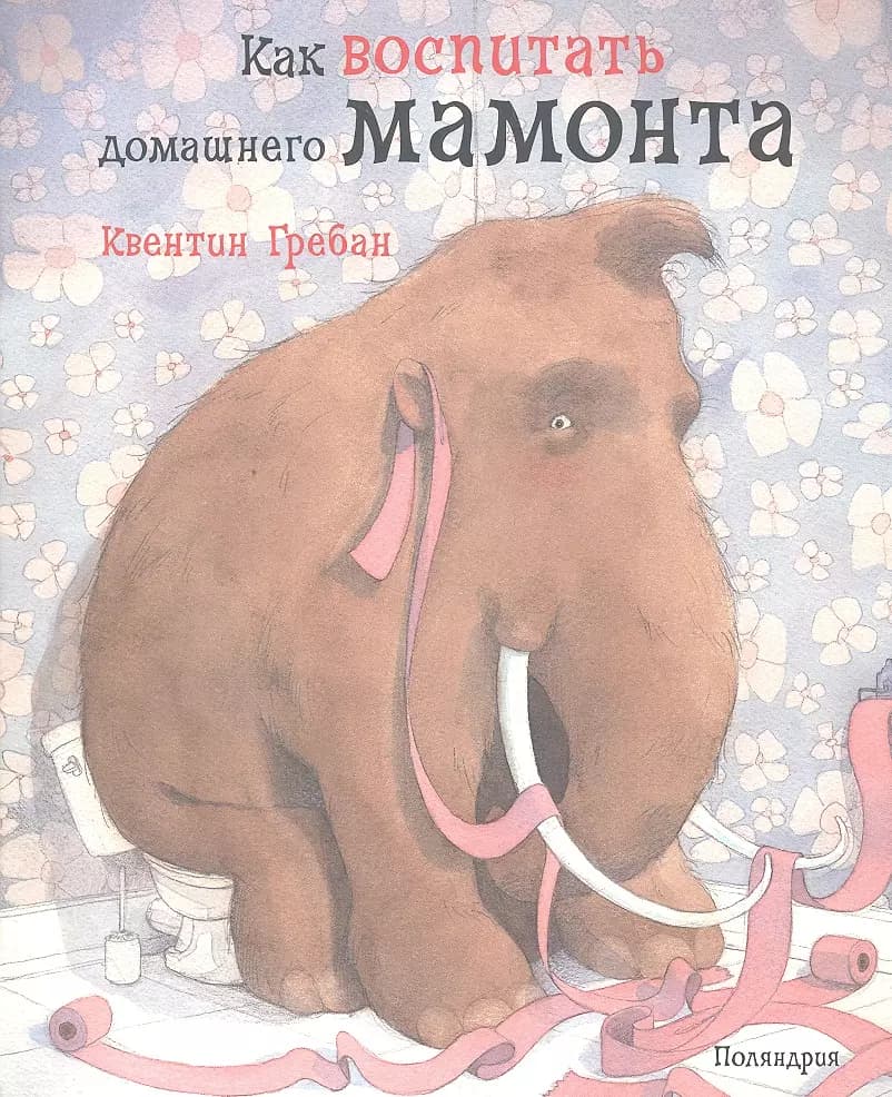 Как воспитать домашнего мамонта