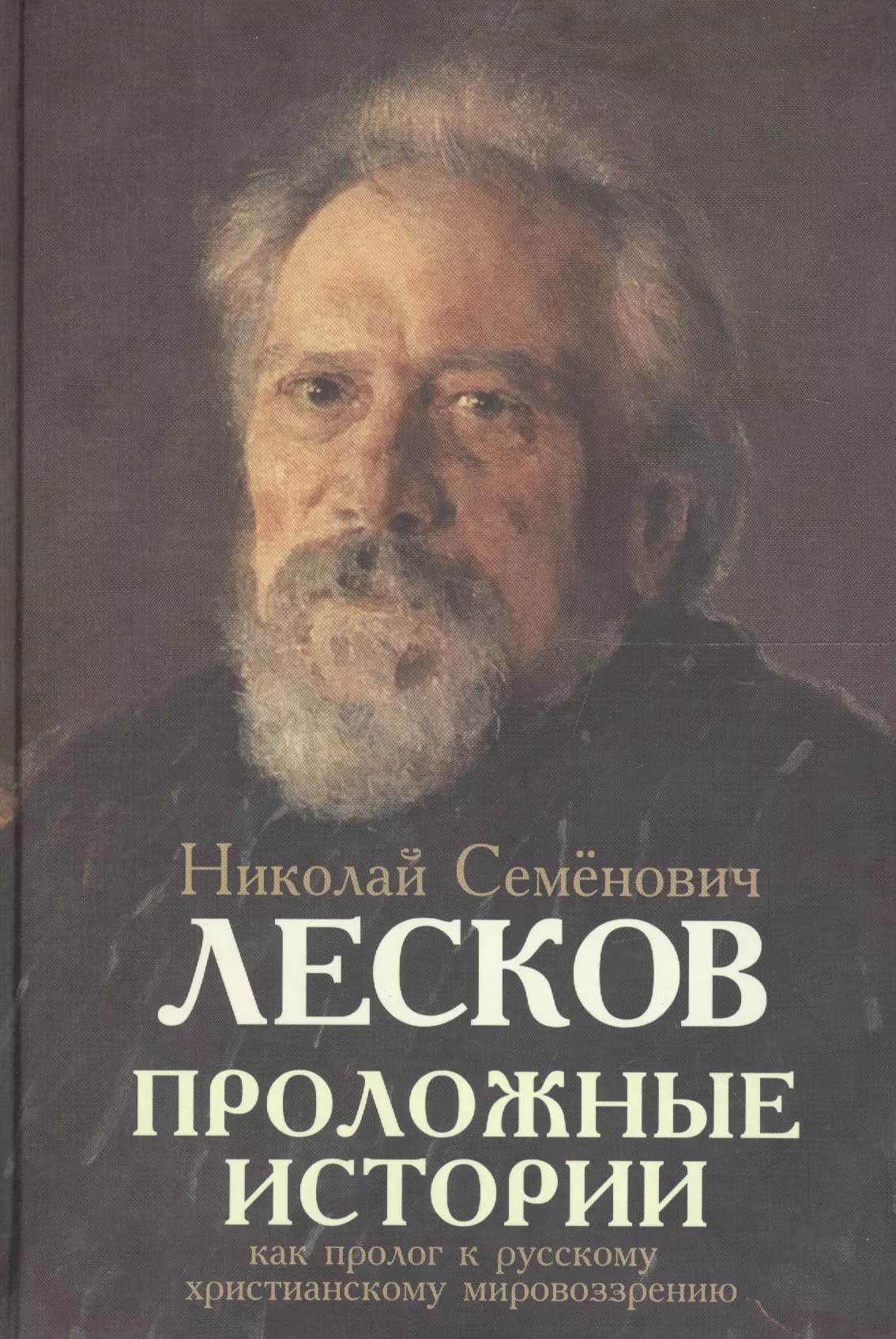 Проложные истории как пролог к русскому христианскому мировоззрению