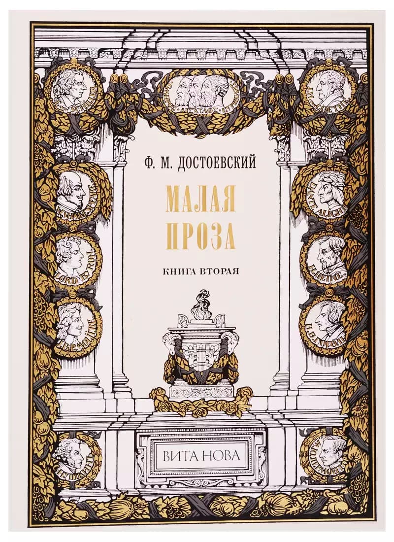 Малая проза. Книга вторая