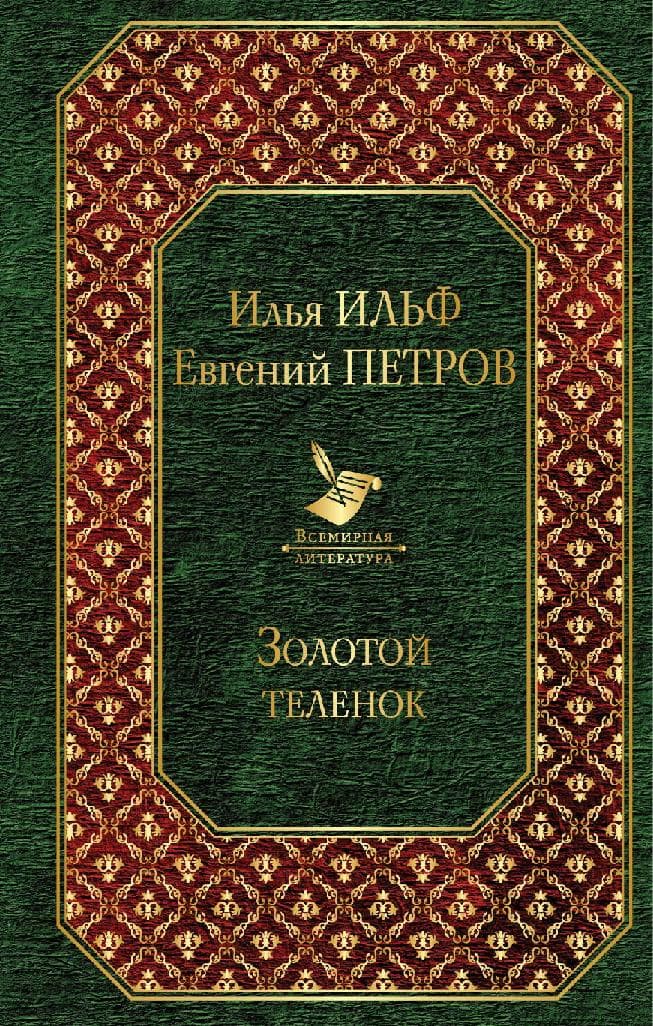Золотой теленок