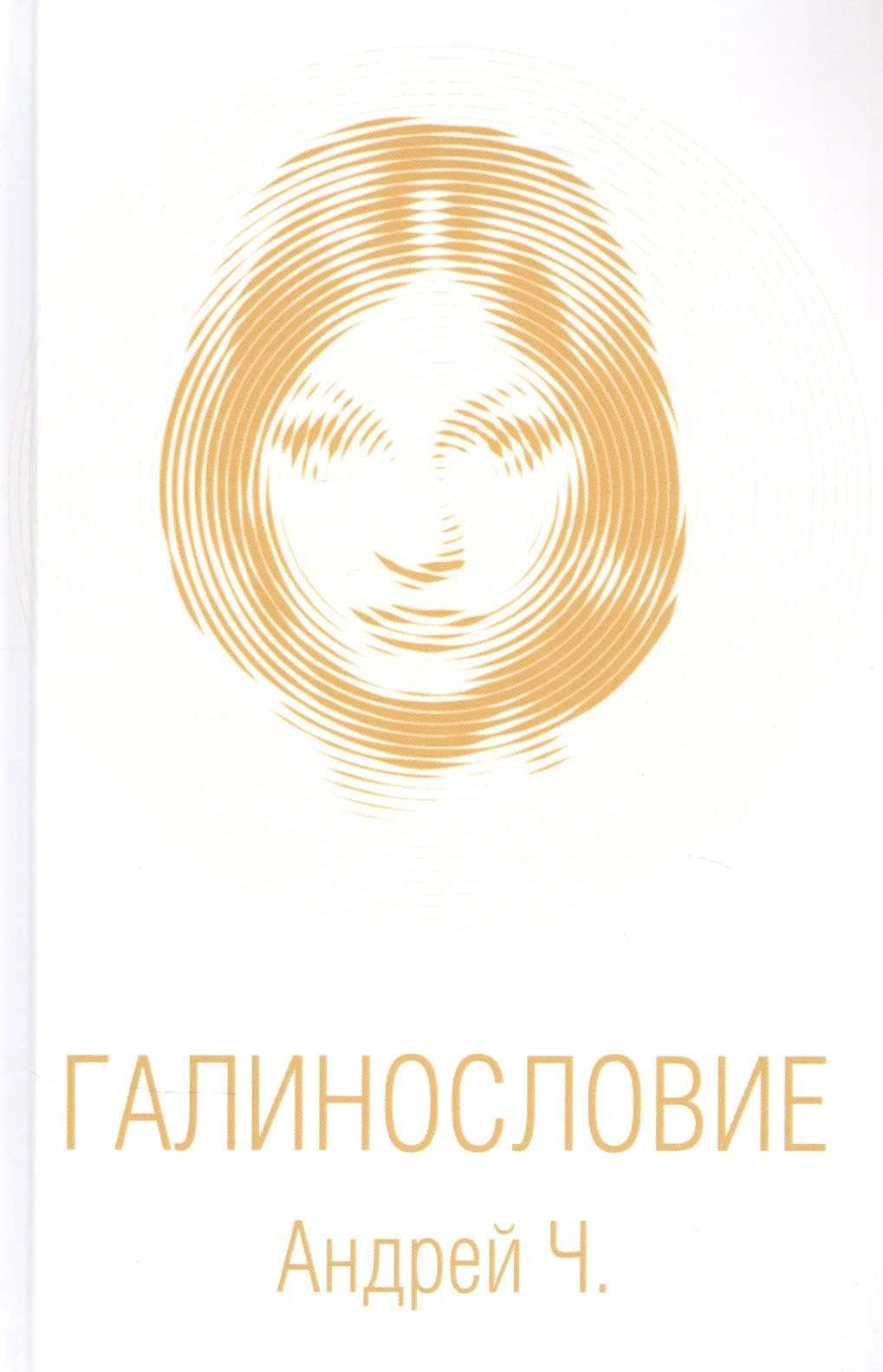 Галинословие