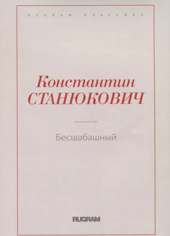 Бесшабашный