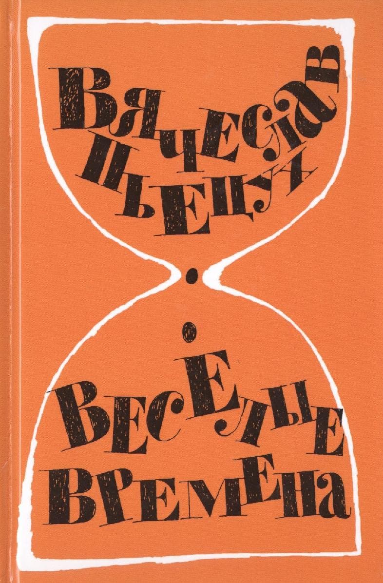 Веселые времена