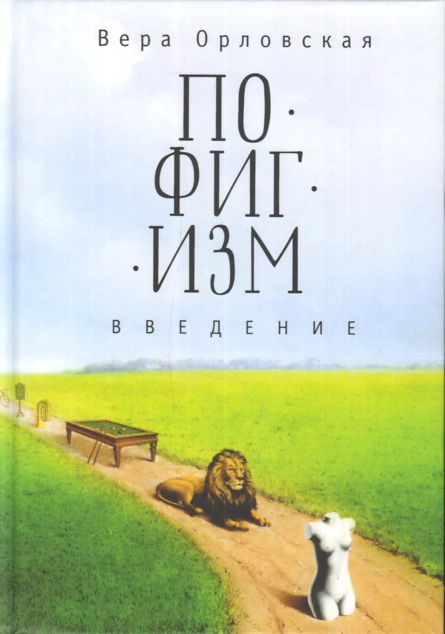 Пофигизм. Введение