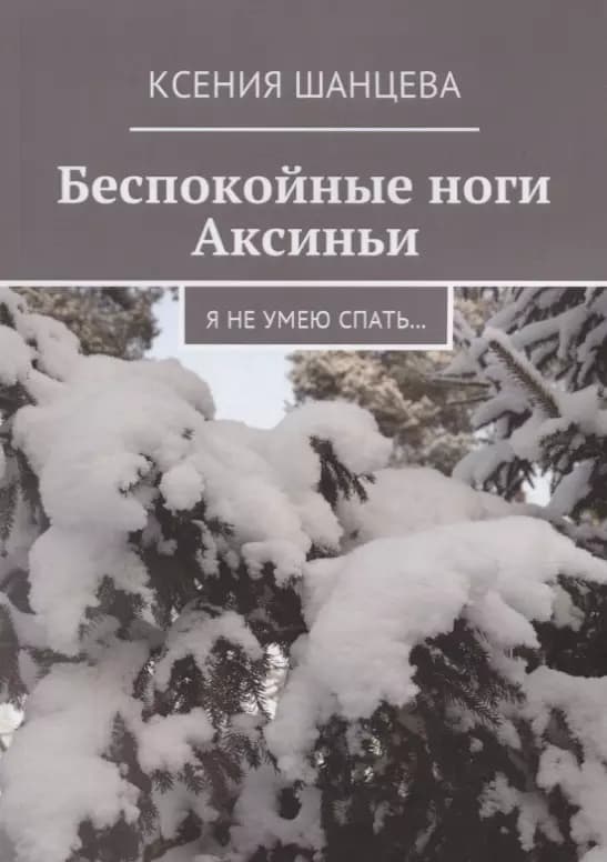 Беспокойные ноги Аксиньи