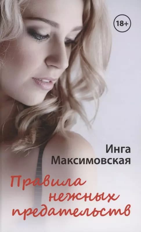 Правила нежных предательств