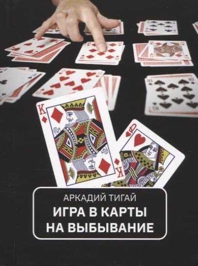 Игра в карты на выбывание