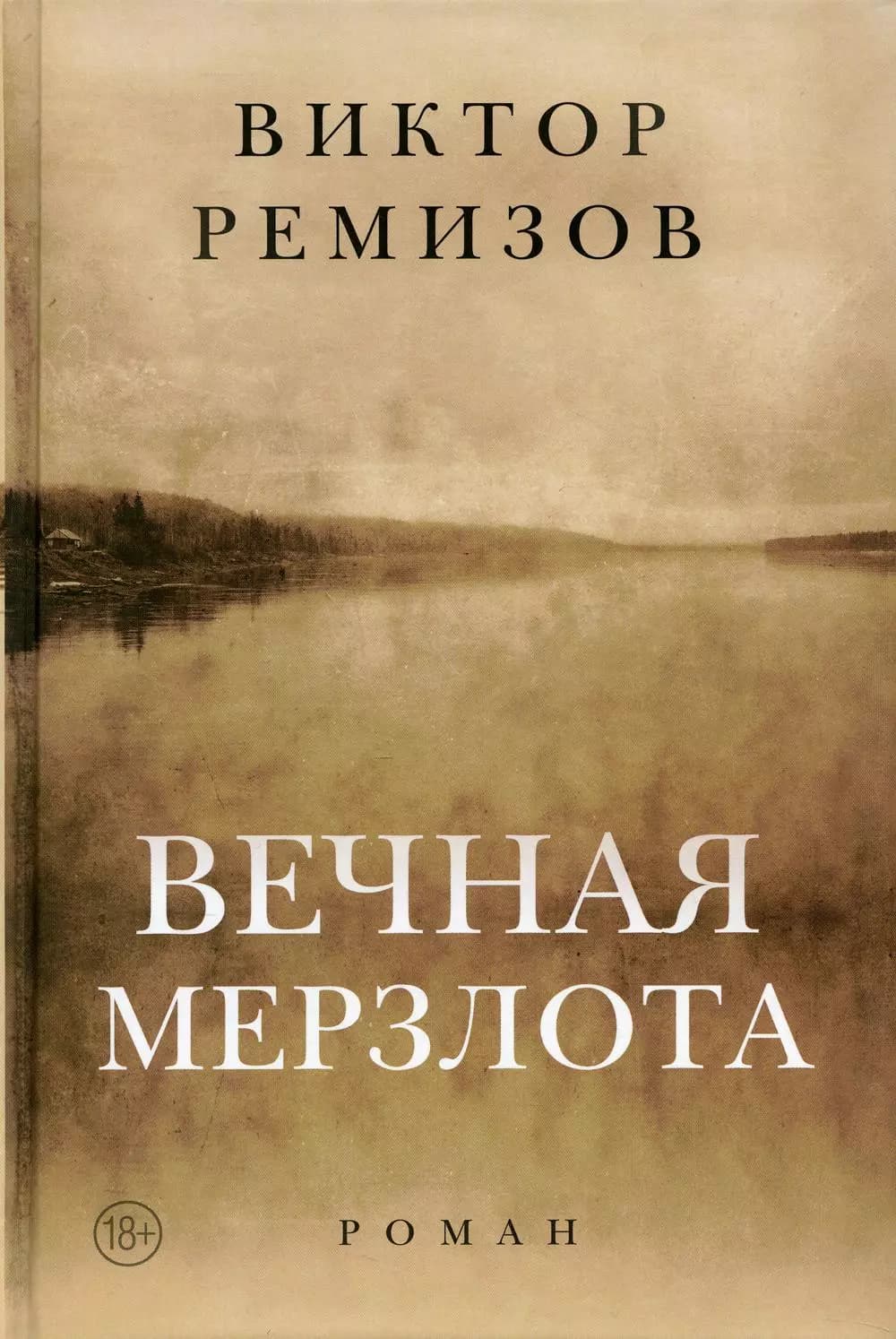 Вечная мерзлота
