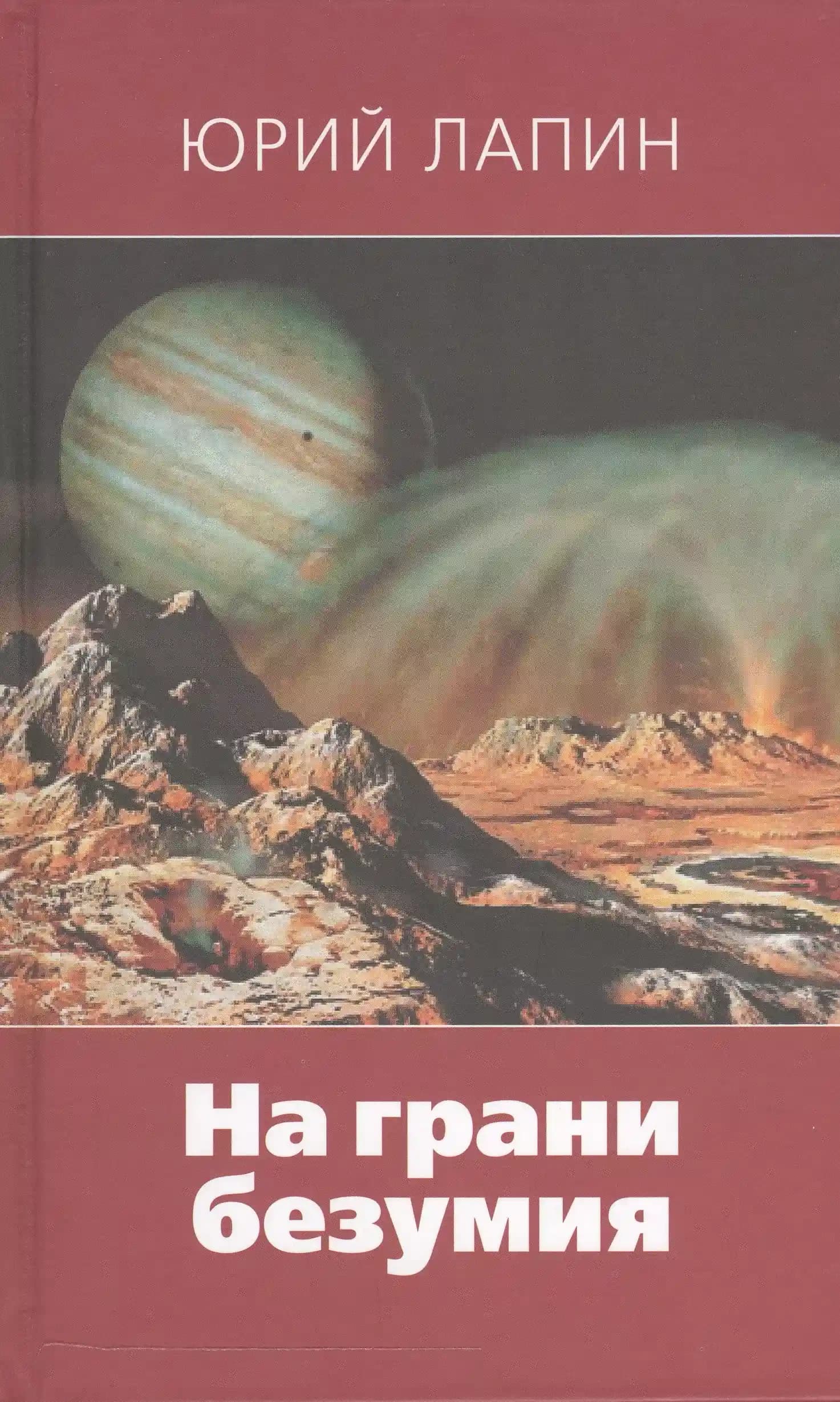 На грани безумия