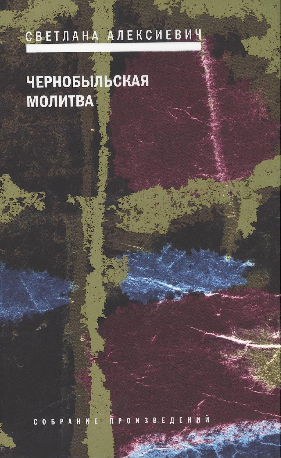 Чернобыльская молитва