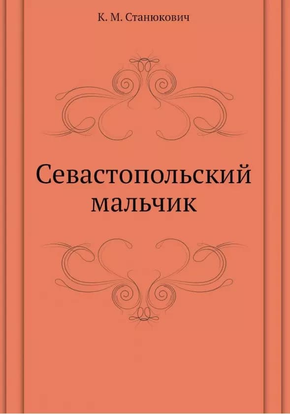 Севастопольский мальчик