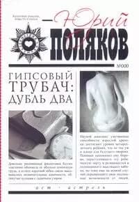 Гипсовый трубач: Дубль два