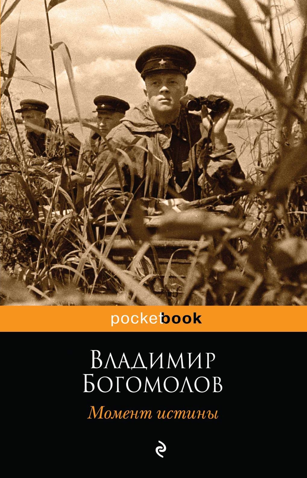 Момент истины