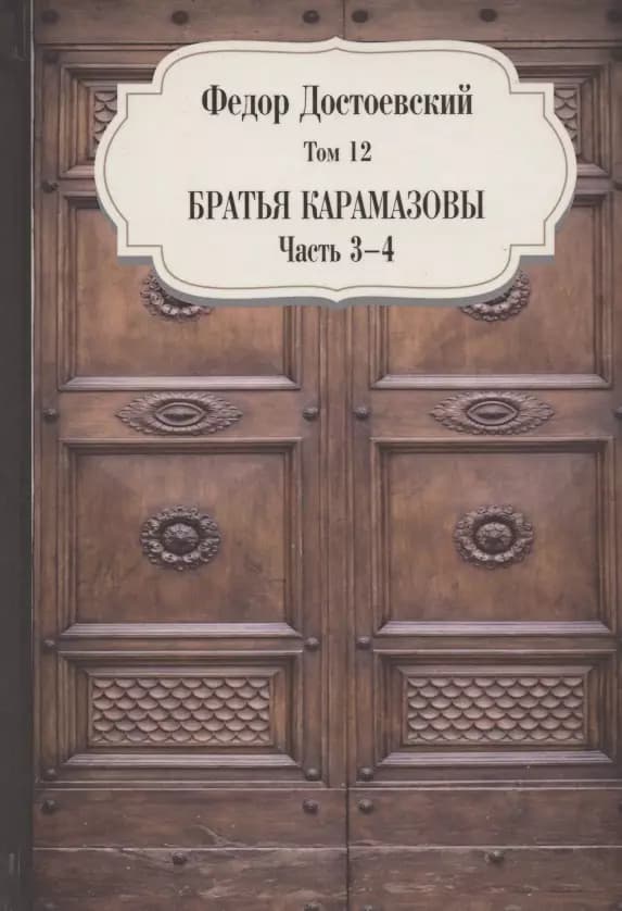 Братья Карамазовы. Часть 3-4. Том 12