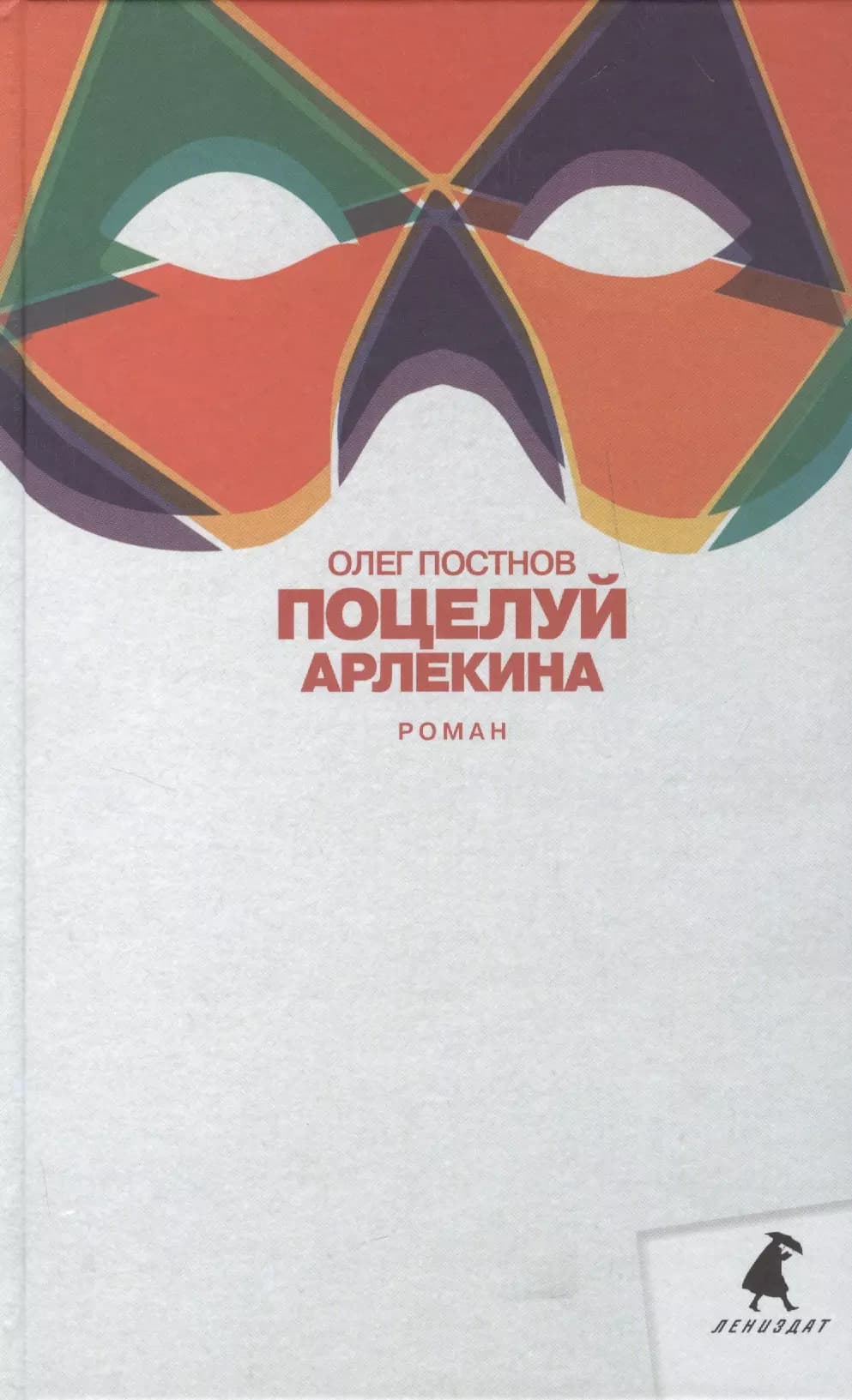 Поцелуй Арлекина