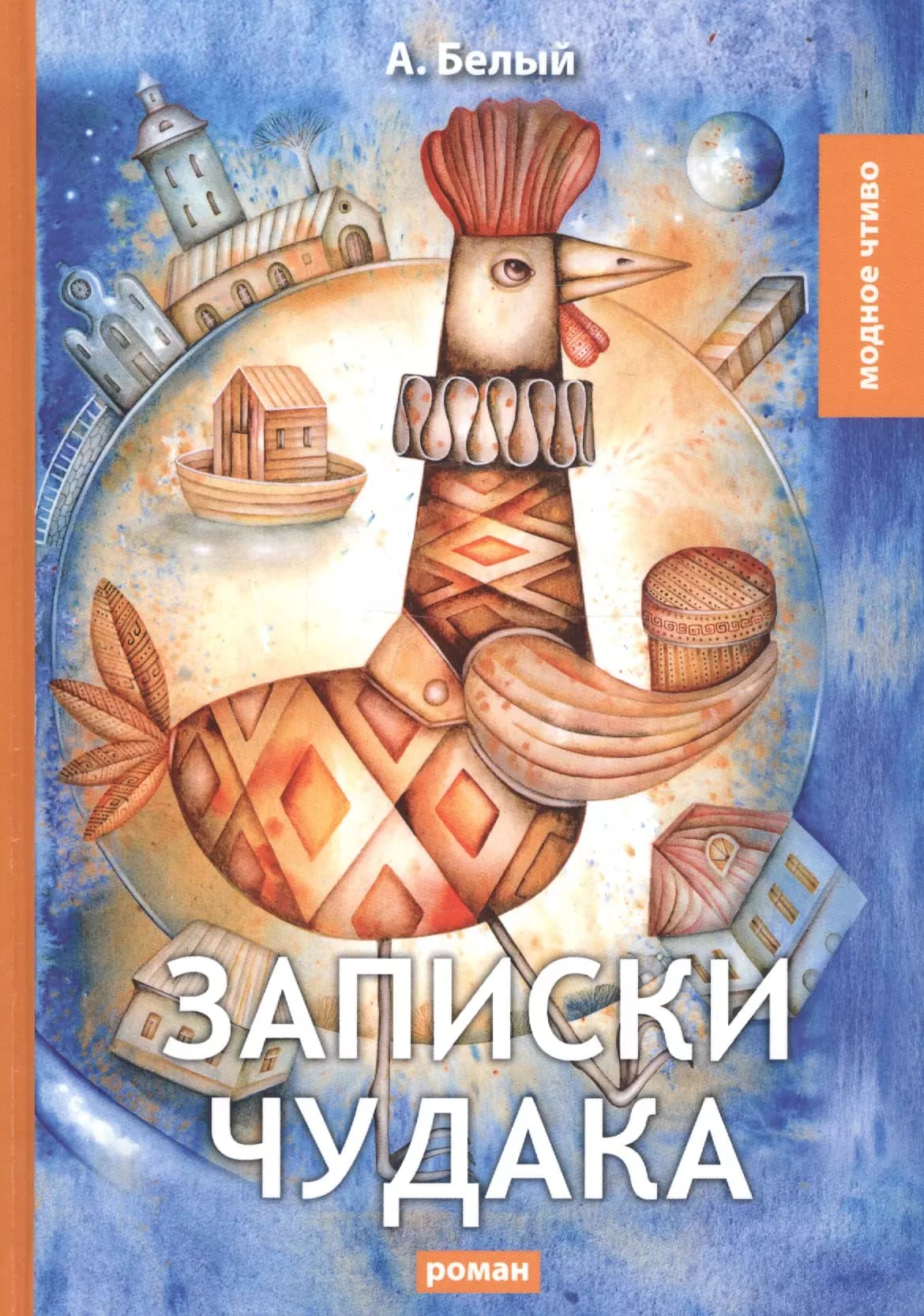 Записки чудака