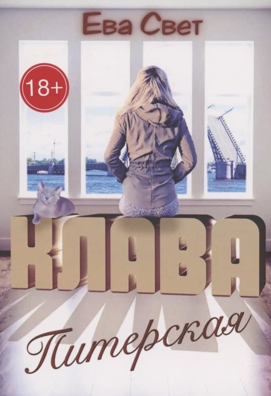 Клава Питерская