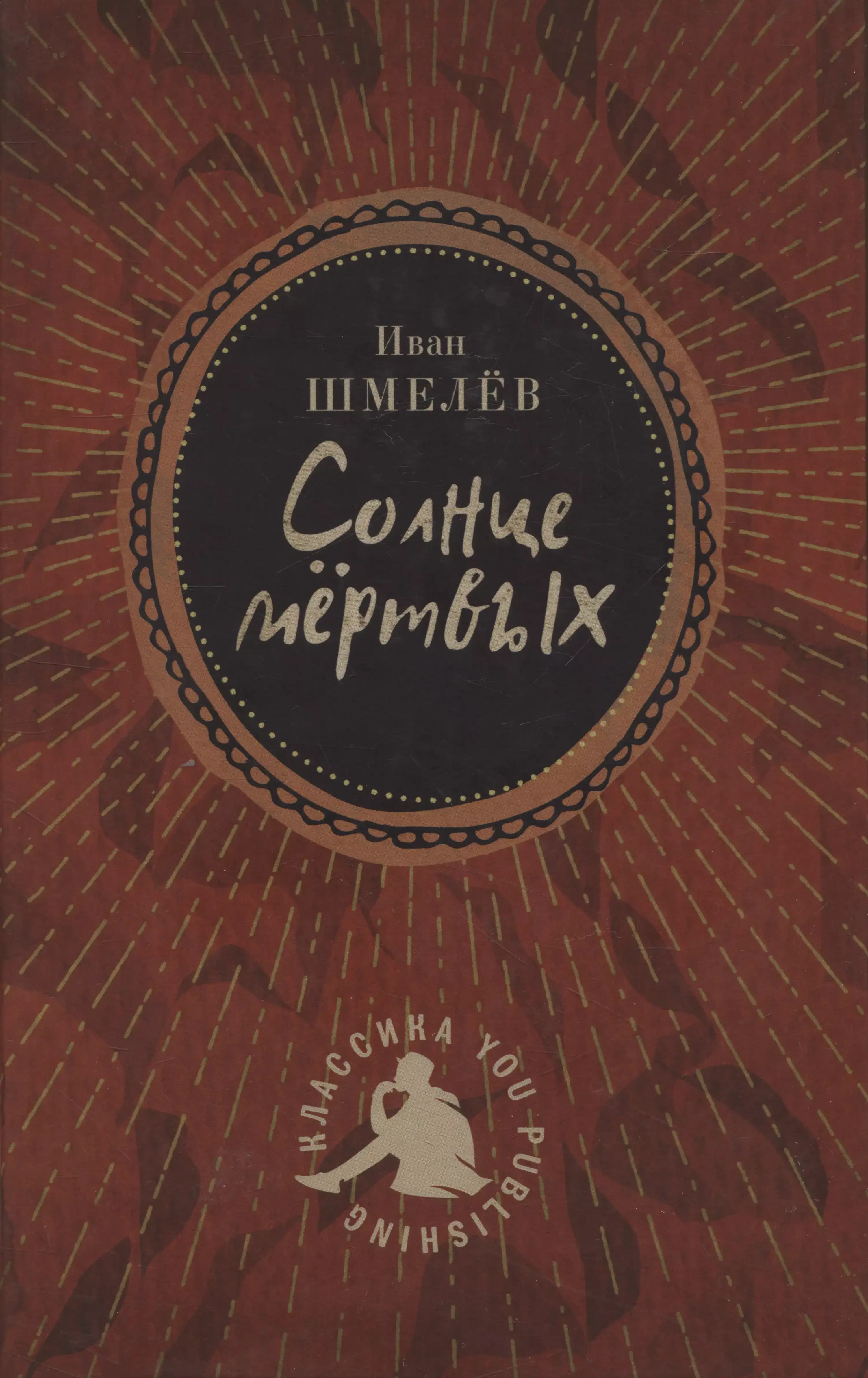 Солнце мертвых