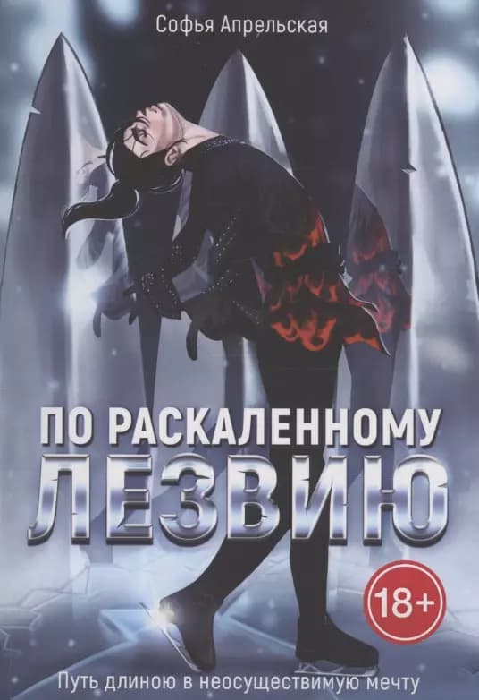 По раскаленному лезвию