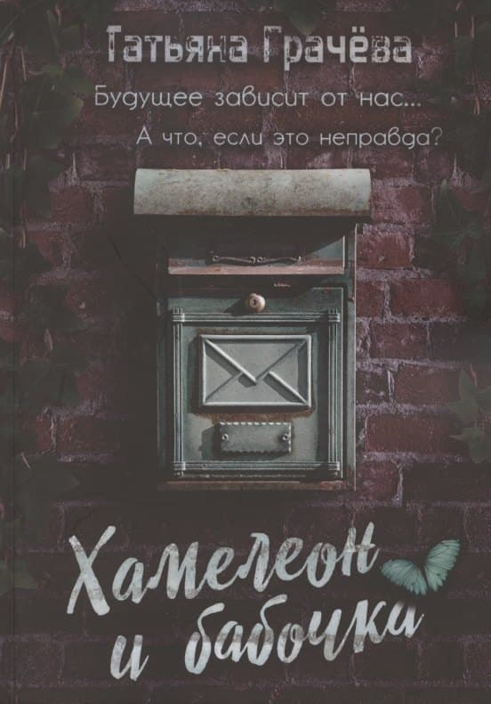 Хамелеон и бабочка