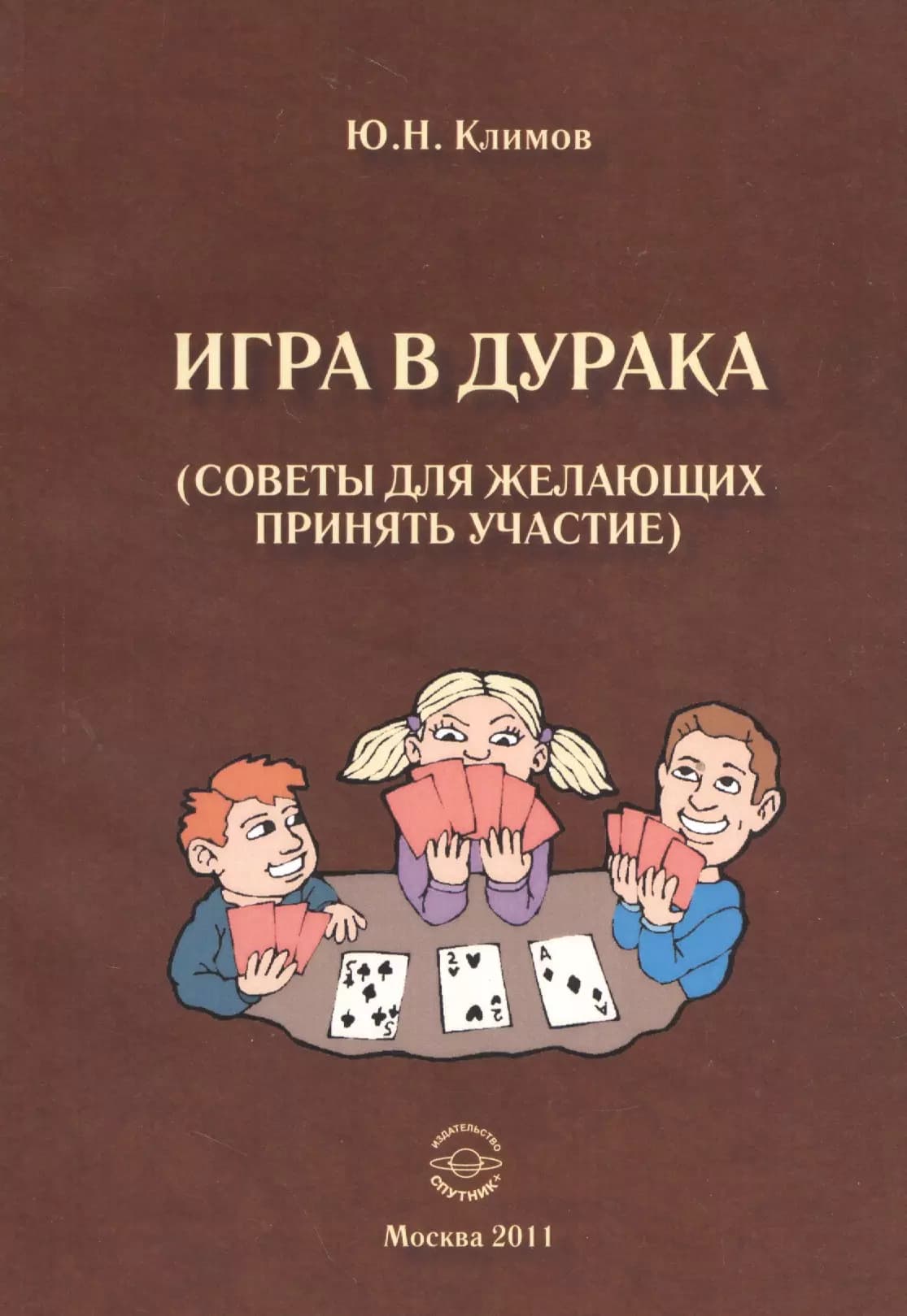 Игра в дурака (советы для желающих принять участие).