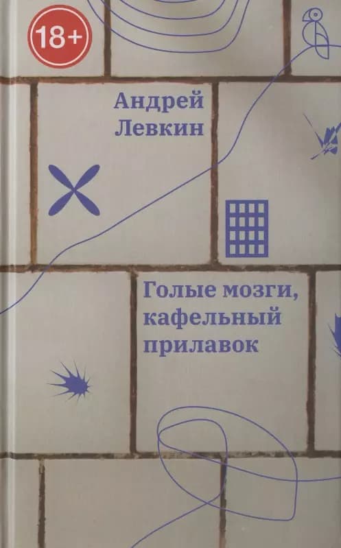 Голые мозги, кафельный прилавок