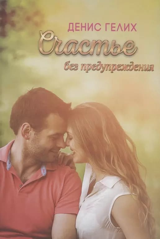Счастье без предупреждения